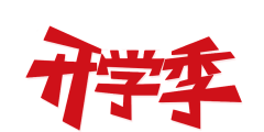 alss采集到字体