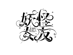 故殒i采集到自设