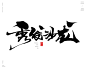 风歌造字，手写书法作品分享

-

理发店/发廊/剪发相关的店铺名称书法字：秀丝佳缘，精剪艺术，顶尖名艺，魔发奇缘，秀发沙龙，青丝坊，剪法大师，头等大事，一剪钟情，发艺社，当代名剪，东方名剪，发源地，精艺发社，发仕名匠，魔发师