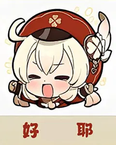 好耶