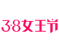 女王节logo