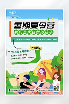 简约扁平风暑期夏令营招生海报