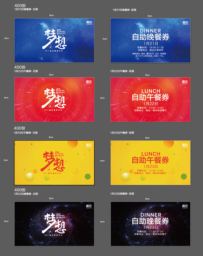 2017趣店集团年会午（晚）餐券4套
