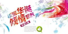 国庆  - 源文件下载【酷图网】国庆节,国庆吊旗,国庆促销海报,国庆促销活动,国庆促销DM,国庆DM,国庆节促销,国庆节海报,国庆节快乐,国庆,国庆节背景,国庆节展板,国庆节广告,国庆节吊旗,国庆节易拉宝,国庆节活动,国庆节日,国庆促销,国庆节模板,国庆节特惠,国庆商场活动,十一国庆节,国庆黄金周,十一黄金周,国庆节展架,欢度国庆,