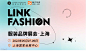  2022LINK FASHION服装品牌展会上海站 : 活动行提供 2022LINK FASHION服装品牌展会上海站门票优惠。 2022LINK FASHION服装品牌展会上海站由（企业家峰会）在上海举办，预约报名截止（2022/5/9 18:00:00）。一键查询（ 2022LINK FASHION服装品牌展会上海站）相关信息，包含时间、 地点、日程、价格等信息，在线报名，轻松快捷。