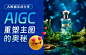 如何用 AIGC 快速生成电商主图？来看阿里实战案例！