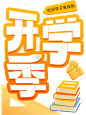 开学季轻拟物促销艺术字通用元素素材