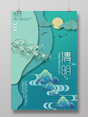 蓝绿色矢量剪纸国风清新简约清明节海报