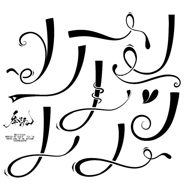 季沅原创自定义
抱图关注+转采
侵权必究