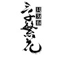 字设