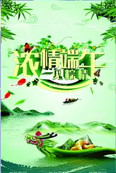 端午  - 源文件下载【酷图网】端午节海报,一见粽情,浓情端午,竹叶,山背景,龙舟,滕条,蝴蝶,船只