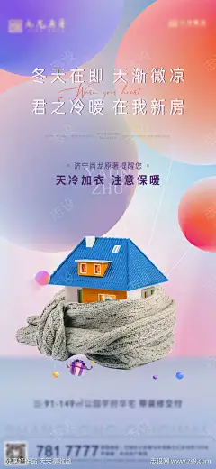 天冷加衣注意保暖温馨提示海报-志设网-zs9.com