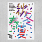 韩国 fnf 设计工作室海报设计，给人简约的感觉。