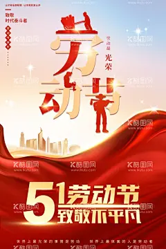 红色劳动节海报  - 源文件下载【酷图网】海报,五一,51劳动节,劳动节海报,大气飘带,劳模精神,致敬劳模,工人剪影,人物剪影,金色建筑剪影