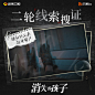 【青岚园日记】#消失的孩子# 二轮搜证结束！开窗工具、空墙、指纹、衣服......青岚园内越来越多线索浮出水面，请各位玩家认真分析现有线索，针对案情再次展开推理找出隐藏真相！每周一、周二22:00@湖南卫视 @芒果TV 双平台独播，会员抢先看一周。 ​ ​​​​