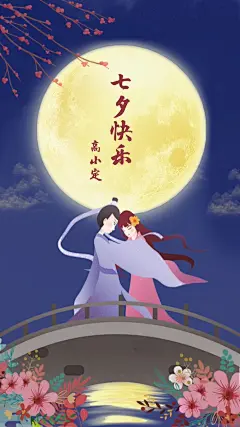 七夕古风唯美爱情诗三生三世太短了，爱你七生七世都不够~可用户七夕节日祝福和内容营销~文字可修改~