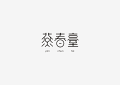 设计急送采集到中文字体(欣赏)