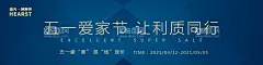 五一爱家日  - 源文件下载【酷图网】五一爱家日,让利质同行,赫斯特,赫斯特家居,虹桥,五一,51,劳动节,五一促销,五一钜惠,五一海报,五一活动,五一放价,劳动最光荣,五一劳动节,51劳动节,