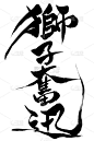 日文“遒劲有力”，书法用毛笔手写