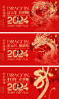 2024龙年新年系列海报展板-源文件