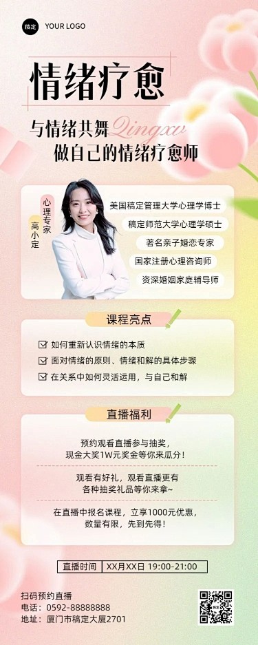 知识付费情感生活类课程直播预告弥散光风格...