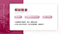 @PPT百科网 ⇦点击查看 地产金融 PPT教育培训 PPT生物医疗 PPT党政机关 PPTIT互联网 PPT交通运输 PPT电子科技 PPT家居建材 PPT餐饮酒店