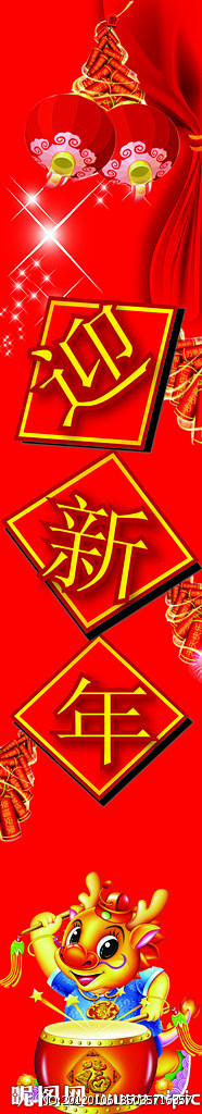 迎新年、灯笼、鞭炮、敲鼓的龙，红底子、菱...