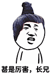厉害我的哥QQ表情包 厉害我的哥QQ表情包下载