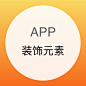 装饰元素