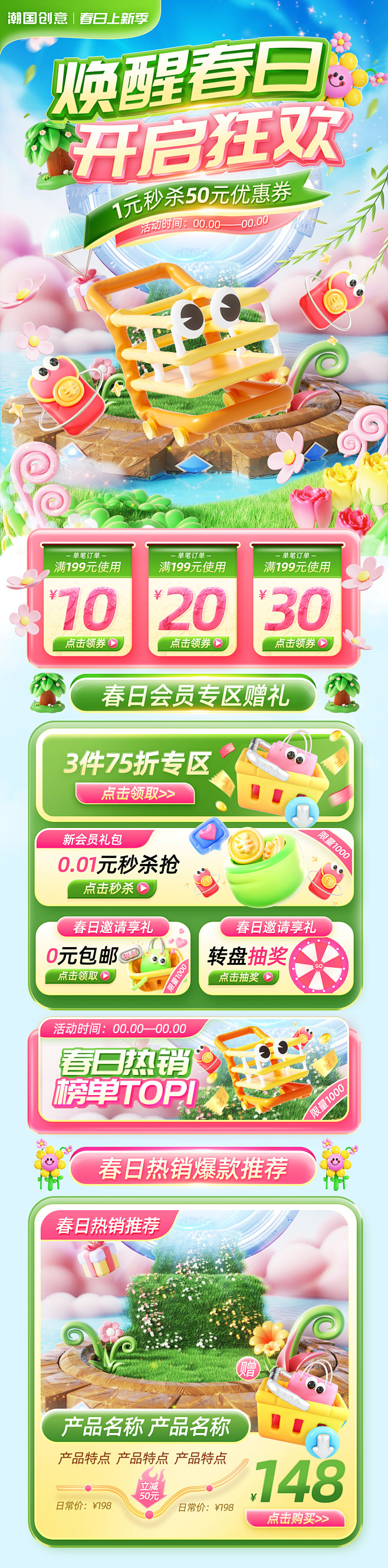 潮国创意_春天春季焕醒春日开启狂欢促销通...