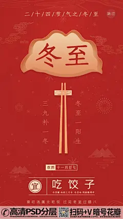 QQ28275342冬至中国红手绘水饺24节气宣传海报