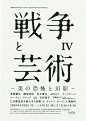 Japanese Exhibition Poster: War and Art IV. Yuma Harada. 2009