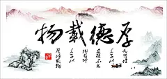 厚德载物办公室背景  - 源文件下载【酷图网】厚德载物,古典背景,古风背景,古风,古典,典雅背景,典雅,中国风挂画,好看,装饰画,墙面装饰,画总裁办公室,总经理办公室,厚德载物书法,毛笔字,厚德载物展板,书法字画,字画书法,厚德载物画,厚德载物图,背景墙图