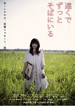 在远处永远守候着你 遠くでずっとそばに いる 海报