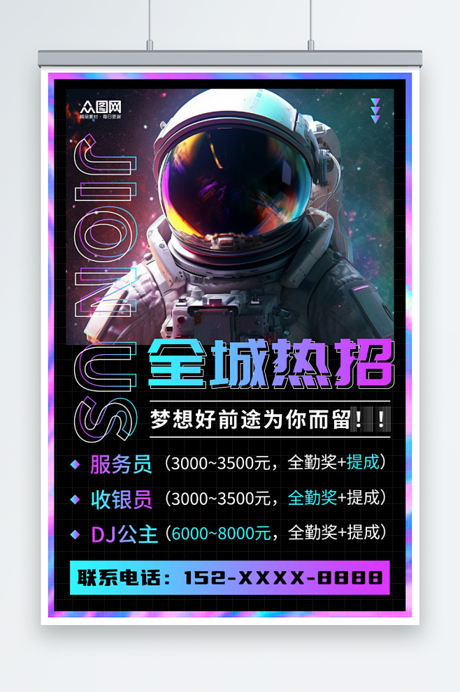 潮流机器人宇航员酒吧招聘海报