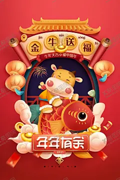 过年 【酷图网】春节,新春,春节创意,春节海报,春节素材,春节背景,春节广告,过年,过大年,除夕,除夕夜,欢度春节,欢度新春,春节布置,春节门头,春节年货,恭贺新春,新年快乐,春节年画,春节窗花,海报设计,春节吊旗,春节贺卡,牛年大吉,2021,2021春节,牛年,2021年,设计