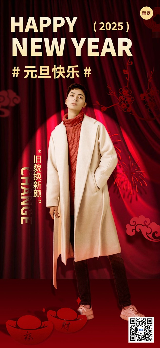 元旦服饰箱包节日祝福杂志风喜庆感全屏竖版...