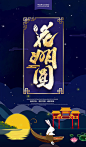中秋节