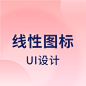 UI设计-线性图标