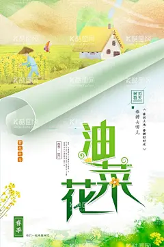 唯美创意油菜花海报  - 源文件下载【酷图网】赏油菜花,美丽油菜花,油菜花海,油菜花田,油菜花开,油菜花节,醉美油菜花,婺源油菜花,油菜花海报,油菜花背景,油菜花摄影,油菜花喷绘,油菜花广告,油菜花宣传,油菜花旅游,油菜花素材,油菜花设计,油菜花外景,油菜花展,油菜花花海,油菜花照相,油菜花种植,油菜花策划,油菜花活动,油菜花旅行,