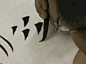 最全的欧楷笔法动态图（田氏欧楷基本笔画）