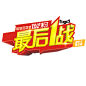 淘宝天猫双11logo艺术字体设计 抢先购 双十一来了 双十一狂欢 双十一字体 备战双十一 png素材