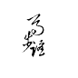 尚旌