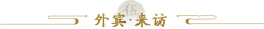 猎人祖斯特采集到UI-导航,标题框