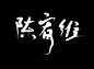 @柒十一°#关注可商#如果不嫌弃的话#继续飘