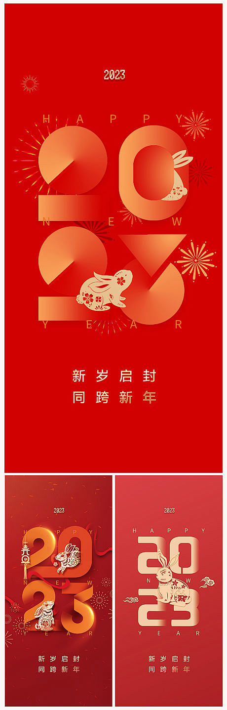 地产2023年元旦兔年春节除夕海报-源文...
