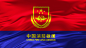 中国消防救援旗