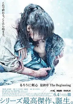 浪客剑心完结篇
浪客剑心人诛篇
the Final
电影海报