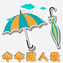 伞伞惹人爱高清素材 下雨 伞 卡通 夏天 手绘 折叠伞 雨伞 免抠png 设计图片 免费下载