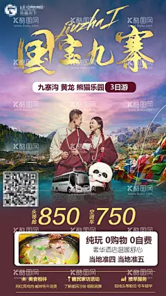 九寨沟旅游海报  - 源文件下载【酷图网】海报,旅游,九寨沟,黄龙,藏区,西藏,人物,情侣,景点,风景,